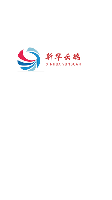 新华云端app