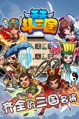 天天斗三国最新版