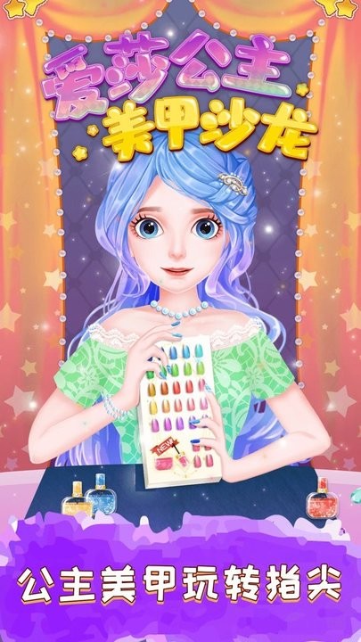 爱莎公主美甲沙龙最新版