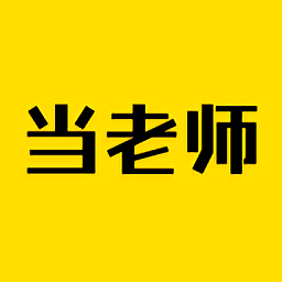 51当老师软件