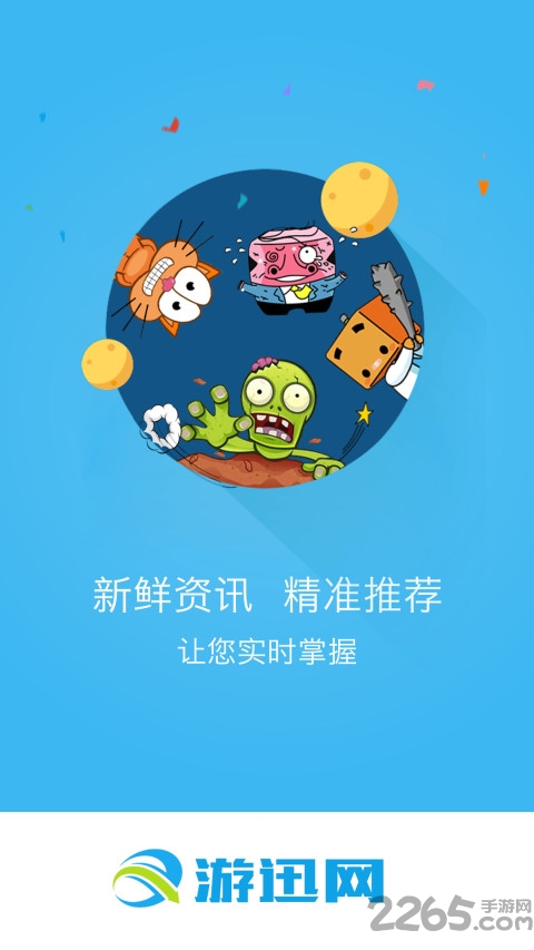 游迅网app