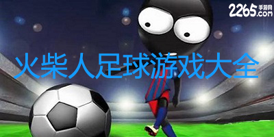 火柴人足球