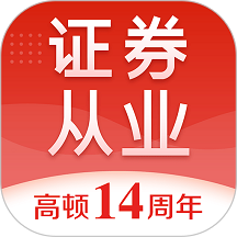 证券从业知识题库客户端