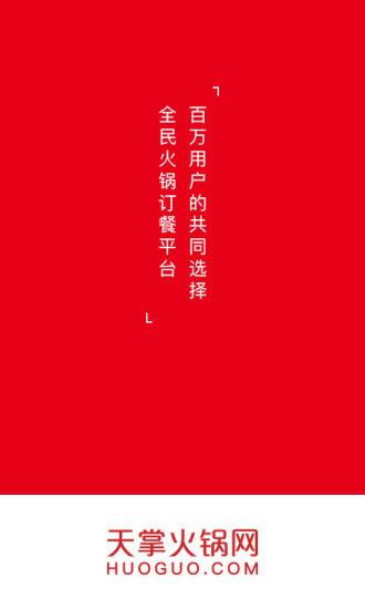 天掌火锅网app