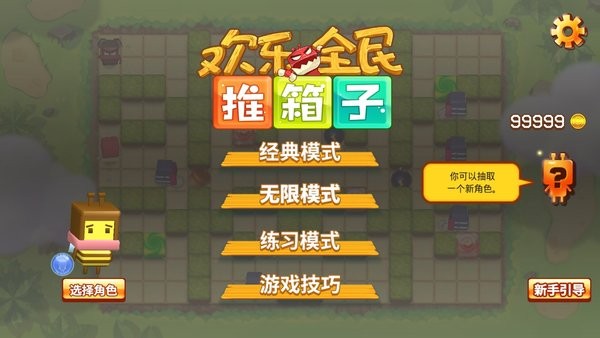 欢乐全民推箱子游戏下载