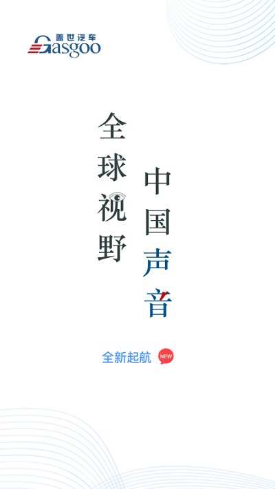 盖世汽车网官方版