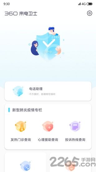 360来电卫士app