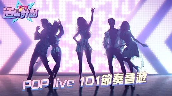 造星计划101游戏
