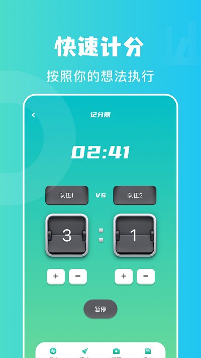 计分助手app