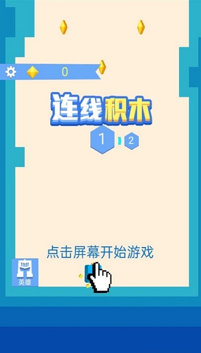 连线积木官方版