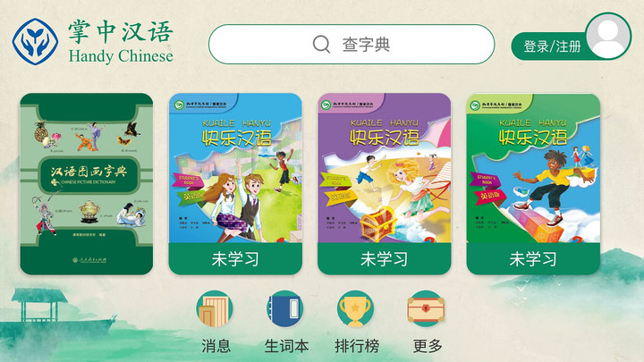 掌中汉语app