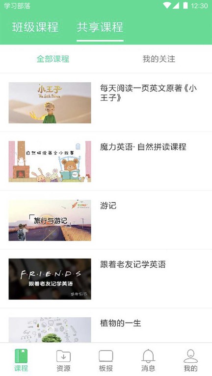 学习部落共享学校app