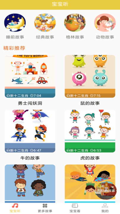 幼儿故事app 幼儿故事手机版下载