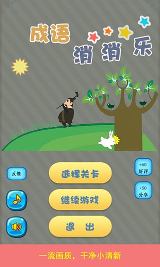 成语消消乐手机版