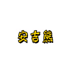 安吉熊手机版