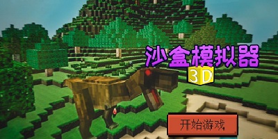 沙盒模拟器游戏