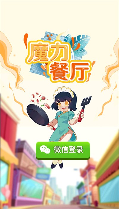 魔力餐厅最新版