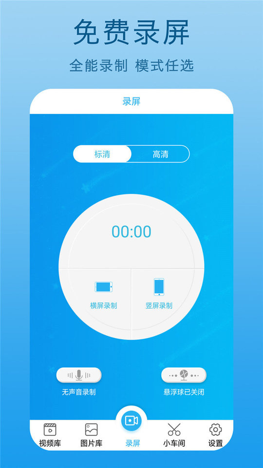 手机高清录屏王软件