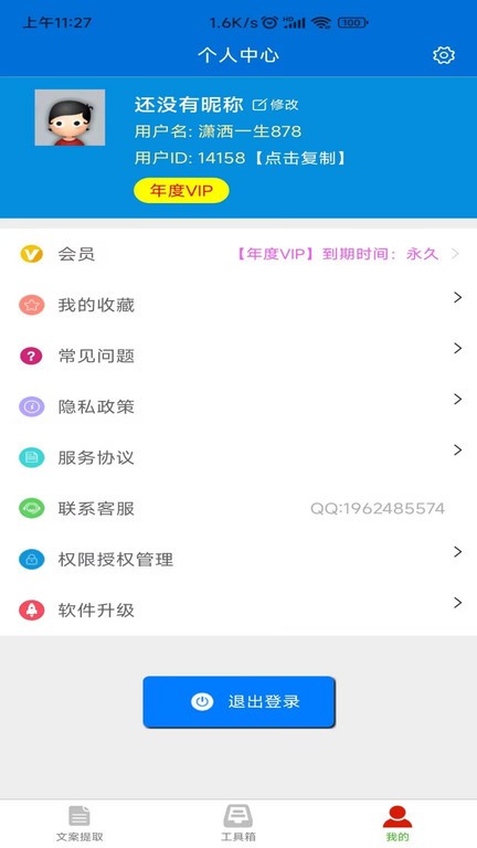 文案提取侠软件