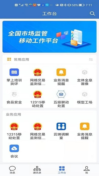 智慧网监app下载官方版