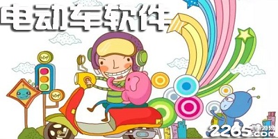 电动车app