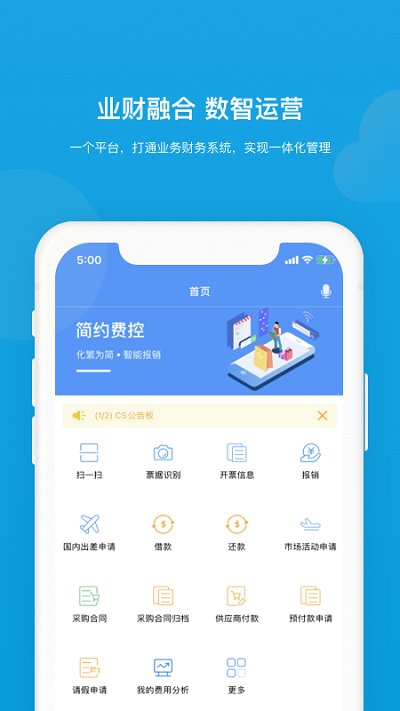 简约费控官方版