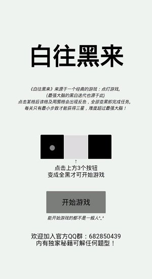白往黑来游戏下载