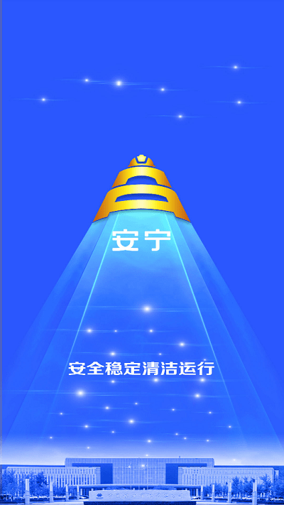 宁煤安宁系统app