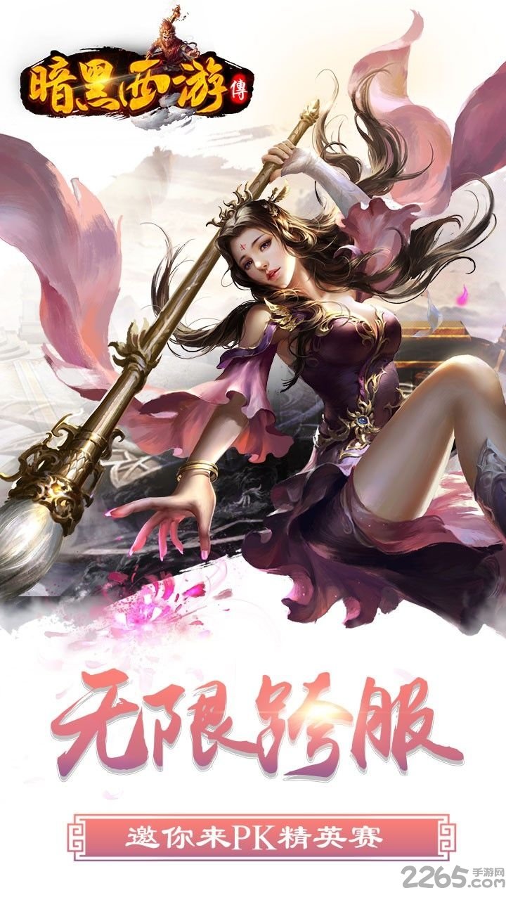 暗黑西游传游戏最新版本