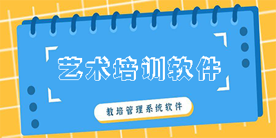艺术培训软件