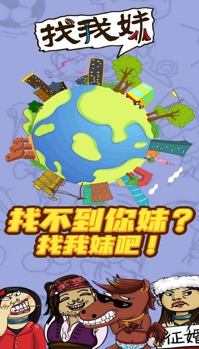 找我妹游戏官方正版