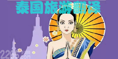 泰国翻译软件