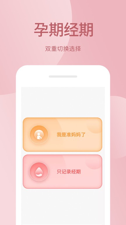 大姨妈孕期记录软件