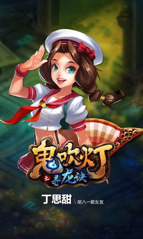 鬼吹灯之寻龙诀手游