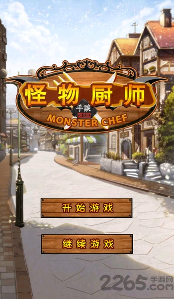 怪物厨师中文版