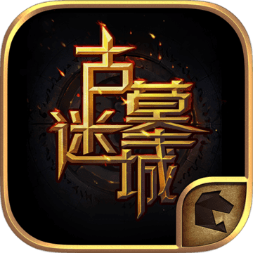古墓迷城手游