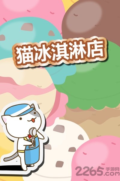 猫冰淇淋店中文版