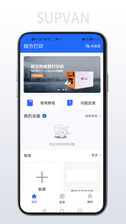 硕方打印app最新版