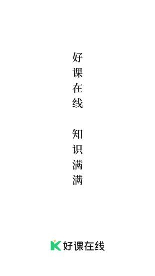好课在线app 好课在线最新版下载