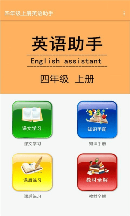 四年级上册英语助手人教版
