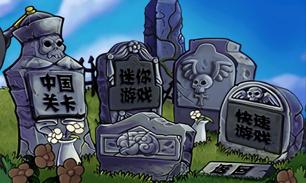 植物大战僵尸古代版下载安装