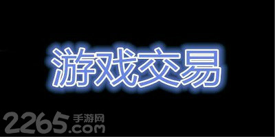 卖号平台