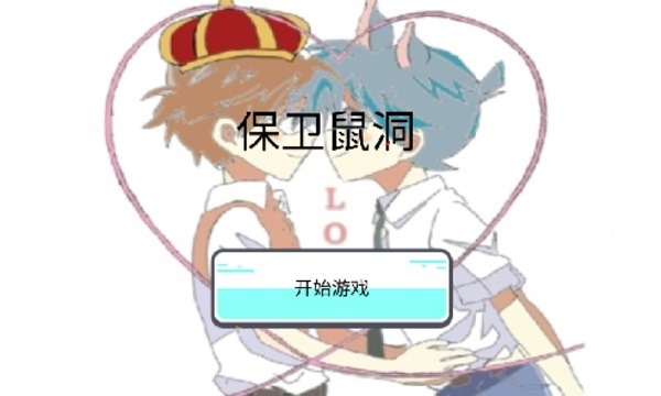 猫和老鼠保卫鼠洞最新版