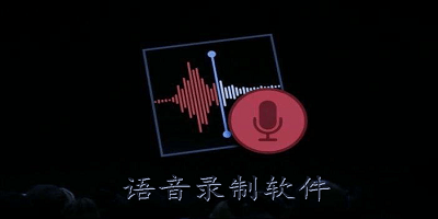 语音录制软件