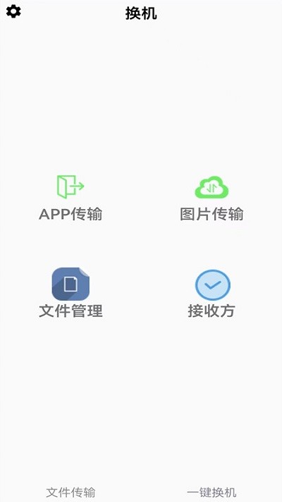 闪电换机手机版