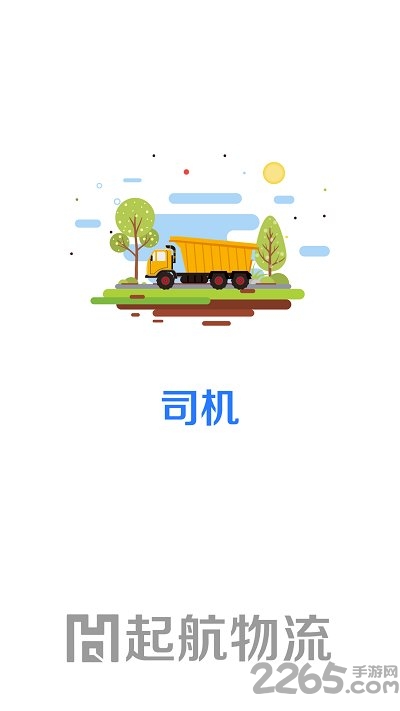 启航司机 起航司机app下载