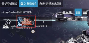 ppsspp怎么导入游戏 ppsspp导入游戏教程