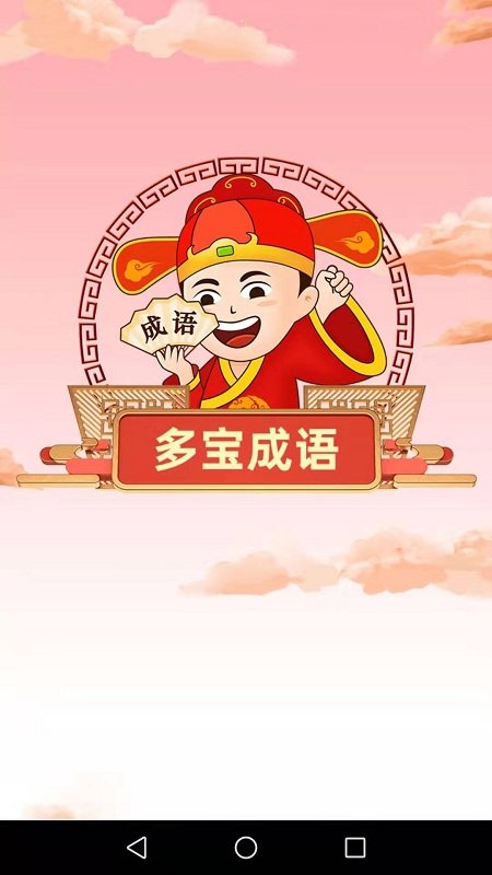 多宝成语软件