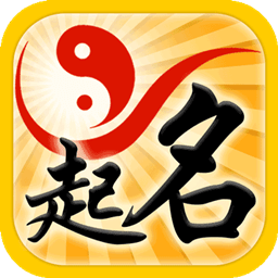 生辰八字起名取名app