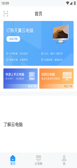 天翼云电脑政企版软件